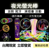 在飛比找樂天市場購物網優惠-台灣現貨 螢光棒 派對裝扮 萬聖節 聖誕節 裝扮 露營用品 