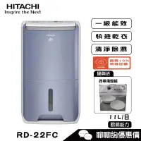 在飛比找蝦皮商城優惠-HITACHI 日立 RD-22FC 除濕機 11L/日 清