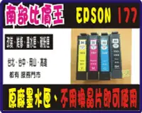 在飛比找Yahoo!奇摩拍賣優惠-原廠墨水匣- 裸裝   EPSON 177 【四組 】   