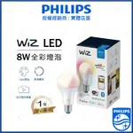 家家亮~附發票 飛利浦 WIZ 8W 全彩燈泡 智慧 SMART WI-FI LED PHILIPS 智慧家居