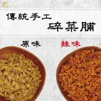 在飛比找蝦皮購物優惠-《大來食品》〔嚴選小菜〕辣味/原味 手工碎菜脯 辣菜脯 小菜