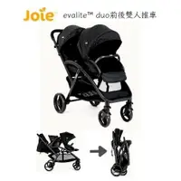 在飛比找蝦皮購物優惠-奇哥 joieevalite™ duo 前後雙人推車❤陳小甜