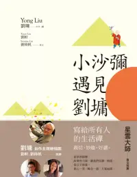 在飛比找博客來優惠-小沙彌遇見劉墉（圖文繪本、中英對照） (電子書)