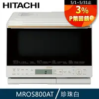 在飛比找PChome24h購物優惠-Hitachi 日立 31L過熱水蒸氣烘烤微波爐MRO-S8