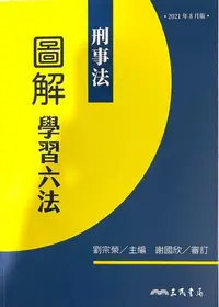 在飛比找Yahoo!奇摩拍賣優惠-【JC書局】三民書局 六法 圖解學習六法 刑事法(20210