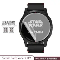 在飛比找蝦皮商城優惠-【小螢膜-手錶保護貼】Garmin Darth Vader 
