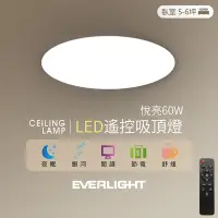 在飛比找Yahoo奇摩購物中心優惠-Everlight 億光 悅亮60W LED遙控吸頂燈 適用