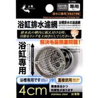 在飛比找松果購物優惠-居家寶盒【SV8184】上龍 浴缸排水濾網 4cm 排水網 