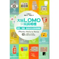 在飛比找蝦皮購物優惠-浩瀚星海【攝影】二手《大玩LOMO與玩具相機》博碩│9789