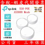 TP-LINK DECO X50-POE AX3000 雙頻 POE供電 真MESH AI-智慧漫遊 無線網路 WIFI