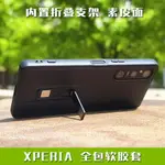 適用于索尼XPERIA 1 5 II III IV V VI手機殼內置折疊支架式保護套全包邊防摔軟膠素皮