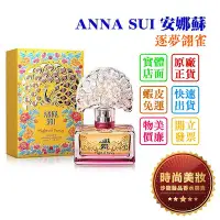 在飛比找Yahoo!奇摩拍賣優惠-時尚美妝 ANNA SUI 安娜蘇 逐夢翎雀 30ml 批發