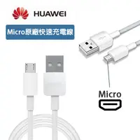 在飛比找樂天市場購物網優惠-華為 HUAWEI【原廠快速傳輸線】USB TO Micro