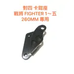 ◎歐叭小舖◎ 對四 卡鉗座 戰將 FIGHTER 1 到 五 代 FT150 260MM 對四卡鉗座 原廠避震用