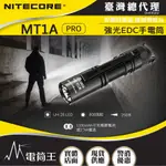 【電筒王 】NITECORE MT1A  PRO 800流明 250米 迷你隨身 EDC強光手電筒 一鍵尾按 AA 3號