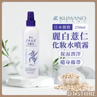 在飛比找蝦皮購物優惠-日本 KUMANO熊野 麗白 薏仁化妝水噴霧 250ML 保