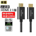 8K魔獸MOSHOU超高速HDMI 2.1認證HDMI2.1電腦HDR顯示卡PS4電視PS5機上盒4K線HD068鍍錫銅