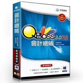 QBoss 會計總帳 3.0 R2 - 區域網路版 支援Windows 8