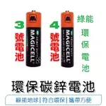 【購購網】無敵牌 MAGICELL 環保碳鋅電池 1.5V  (4入/組)