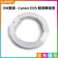 在飛比找樂天市場購物網優惠-【199超取免運】[享樂攝影]Olympus OM Syst