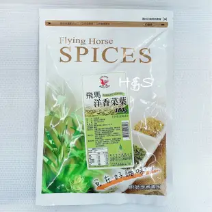 飛馬 洋香菜葉180G 素食 全素 純素 巴西里葉 香料 湯料 調味椒 異國香料 波蘭 FzStore