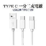 在飛比找遠傳friDay購物優惠-TYPE C一分二充電線 USB公頭轉TYPE C 一拖二延