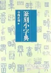 在飛比找樂天市場購物網優惠-篆刻小字典