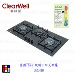 高雄 德國 TEKA 玻璃三口瓦斯爐 LUX-86 瓦斯爐 【KW廚房世界】