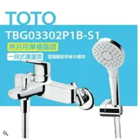 在飛比找鮮拾優惠-【TOTO】搭配一段式蓮蓬頭 淋浴用單槍龍頭 TBG0330