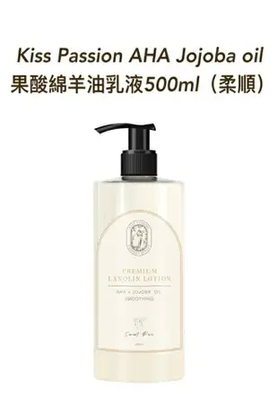 澳洲 Kiss Passion 綿羊油系列(500ml)(有中標) 台灣現貨