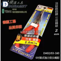 在飛比找樂天市場購物網優惠-【台北益昌】硬漢工具 DURAMET 德國 6吋歐式強力型尖