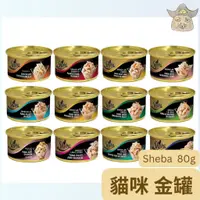 在飛比找蝦皮購物優惠-【Sheba】貓咪 金罐 85g/罐(6入/12入/24入組