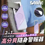 SABRE 2合1高分貝SOS隨身警報器+LED手電筒 (黑色/紫色)