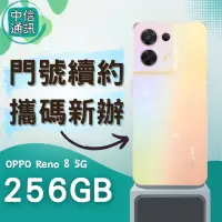 在飛比找蝦皮購物優惠-門號續約 OPPO Reno8 256GB 攜碼續約 中華電