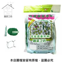 在飛比找momo購物網優惠-【蔬菜工坊】家庭園藝用網//四方網目(攀藤網.爬藤網)