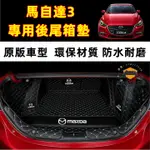 MAZDA3 全包圍立體尾箱墊 尾箱墊 防水耐磨行李箱墊 車廂墊 馬自達3 後備箱墊 四門/五門 適用後車廂墊 行李箱墊