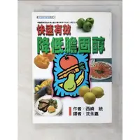 在飛比找蝦皮購物優惠-快速有效降低膽固醇_西琦統【T9／醫療_AJ1】書寶二手書