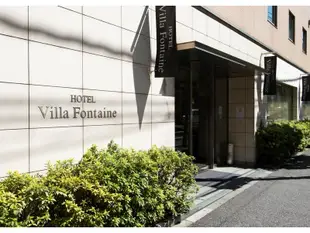 維拉噴泉酒店 東京上野御徒町Hotel Villa Fontaine Tokyo-Ueno Okachimachi