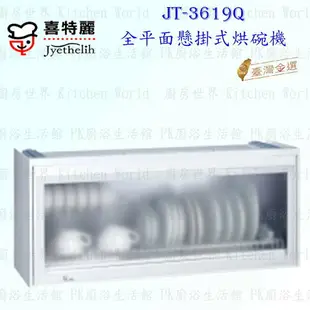 高雄 喜特麗 JT-3619Q 全平面 懸掛式 烘碗機 JT-3619 實體店面 可刷卡 含運費送基本安裝【KW廚房世界】