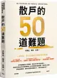 散戶的50道難題