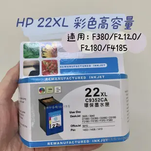 HP C9351A 21XL 21 黑色高容量環保墨水匣 F380/ F2120/F2180/F4185