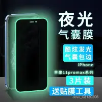 在飛比找蝦皮購物優惠-iPhone蘋果手機膜 保護貼蘋果11夜光氣囊膜11pro鋼