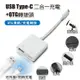 USB Type-C 二合一充電＋OTG轉接頭 供OTG傳輸/充電轉接 適用鍵盤 滑鼠 隨身碟 麥克風 硬碟 隨身充電