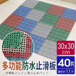 耐用PVC多功能防滑板/止滑板/排水板(40片裝-適用1.1坪)