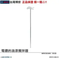 在飛比找iOPEN Mall優惠-博世 電動工具 電鑽 油漆 亮光漆 攪拌器 直徑60ｍｍ 附