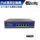 IF-1004 4+1埠 10/100/1000M PoE供電 千兆網路交換器