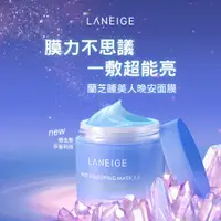 在飛比找蝦皮購物優惠-(免運滿千折100)買一送六【LANEIGE 蘭芝】超能亮睡