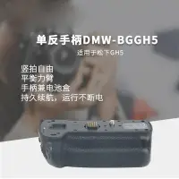 在飛比找露天拍賣優惠-單反手柄BG-GH5適用於微單GH5 DMW-BGGH5單反