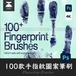 「PS筆刷」100+手指紋手掌紋拇指紋4K高清圖案PHOTOSHOP筆刷PHOTOSHOP BRUSHES