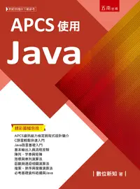 在飛比找誠品線上優惠-APCS使用Java